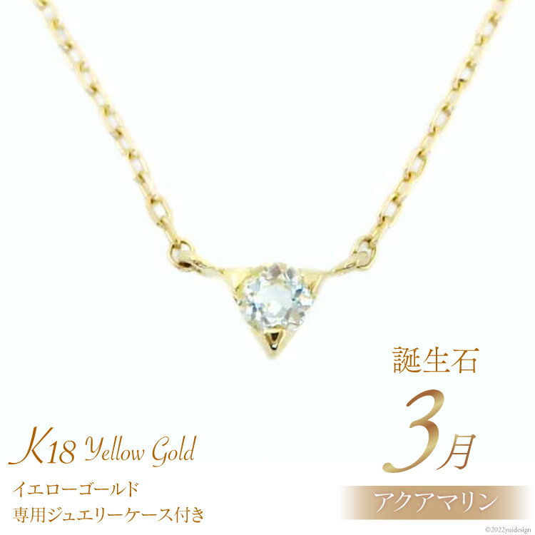 3月 誕生石 K18イエローゴールドアクアマリンネックレス [工房グリーム 山梨県 中央市 21470829] アクセサリー アクセ ネックレス ジュエリー プレゼント ギフト 贈りもの