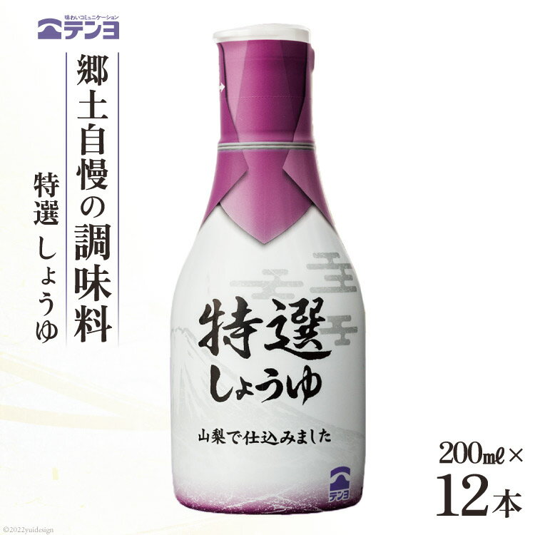 醤油 郷土の味 テンヨ 特選 しょうゆ テーブルサイズ 200ml×12本 調味料 本醸造 密封 / 武田食品 / 山梨県 中央市 楽天スーパーSALE 9月開催