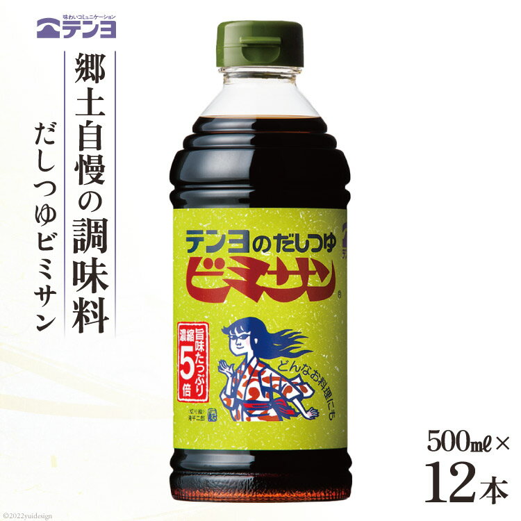 だし つゆ 郷土の味 テンヨ ビミサン お手頃サイズ 500ml×12本 調味料 出汁 / 武田食品 / 山梨県 中央市