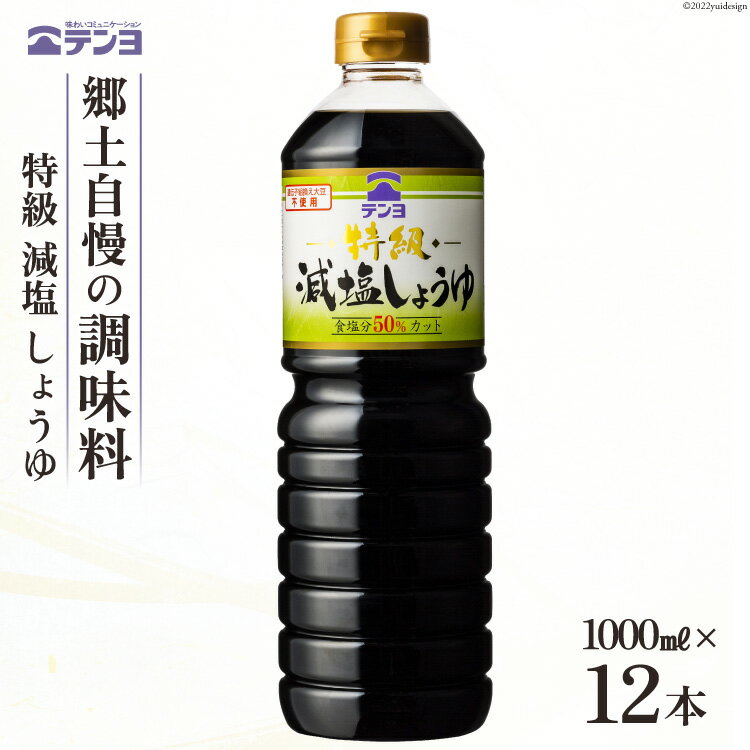 醤油 テンヨ 特級 減塩 しょうゆ 1L×12本 調味料 減塩醤油 / 武田食品 / 山梨県 中央市