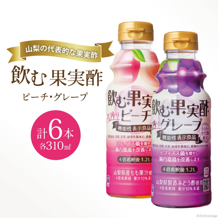 『テンヨ 飲む果実酢詰め合わせ（ ピーチ 310ml×3本＆ グレープ 310ml×3本）』 TGP-30（180762） / 武田食品 / 山梨県 中央市
