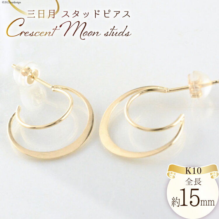 ピアス K10 イエローゴールド 三日月 スタッドピアス ジュエリーケース付き [シエロ 山梨県 中央市 21470767] アクセサリー ジュエリー アクセ 月 ムーン 月型 シンプル レディース かわいい