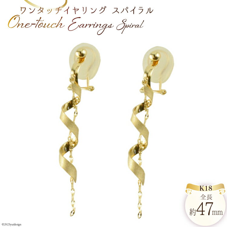 K18 ワンタッチ イヤリング スパイラル ジュエリーケース付き [シエロ 山梨県 中央市 21470769] アクセサリー ジュエリー アクセ シリコンカバー クリップ チェーン ゴールド 18金 螺旋