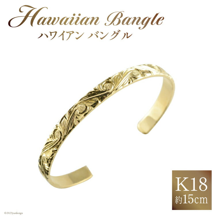 ブレスレット K18 ハワイアン バングル 約15cm [シエロ 山梨県 中央市 21470775] アクセサリー ジュエリー アクセ 18金 ハワイ ゴールド イエローゴールド 波 彫金 メンズ レディース