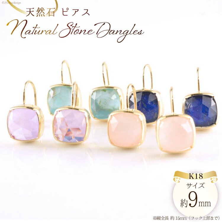 ピアス K18 天然石 [シエロ 山梨県 中央市 21470799] アクセサリー ジュエリー アクセ 水晶 トルコ石 ターコイズ ピンクオパール ラピスラズリ ピンクアメジスト シンプル 18k かわいい