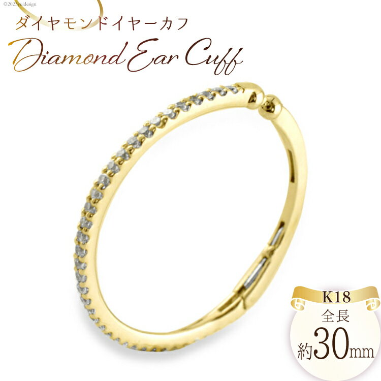 イヤーカフ K18 ダイヤモンド イエローゴールド ジュエリーケース付き [シエロ 山梨県 中央市 21470784] アクセサリー ジュエリー アクセ ノンホールピアス ダイヤ ゴールド 18金 片耳