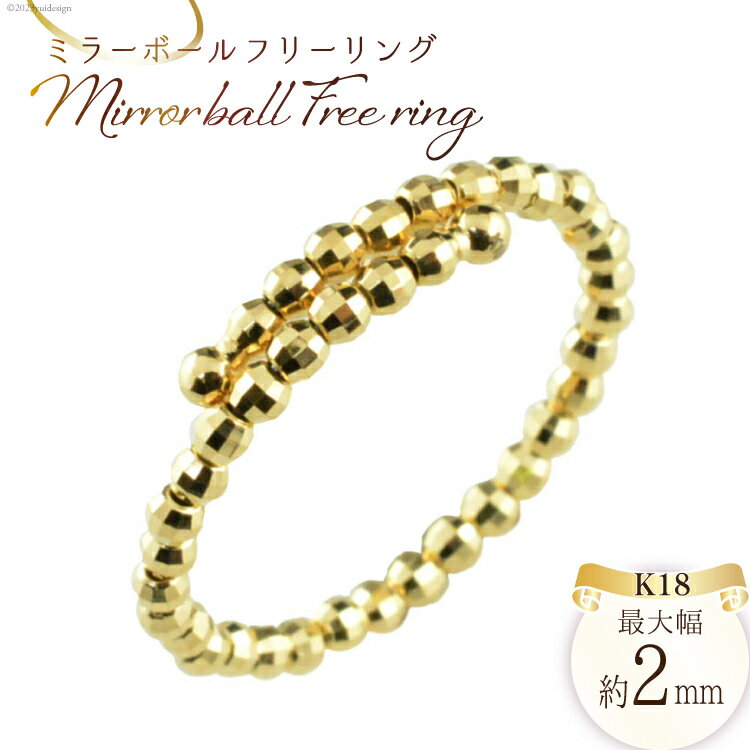 リング K18 イエローゴールド ミラーボール フリーリング 140000円 14万円 [シエロ 山梨県 中央市 21470800] アクセサリー ジュエリー アクセ 指輪 ゴールド 18金 リング ゴールドアクセサリー シンプル レディース おしゃれ
