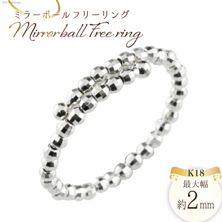 リング K18 ホワイトゴールド ミラーボール フリーリング 145000円 14万5000円 [シエロ 山梨県 中央市 21470802] アクセサリー ジュエリー アクセ 指輪 リング ゴールド 18金 シンプル レディース おしゃれ