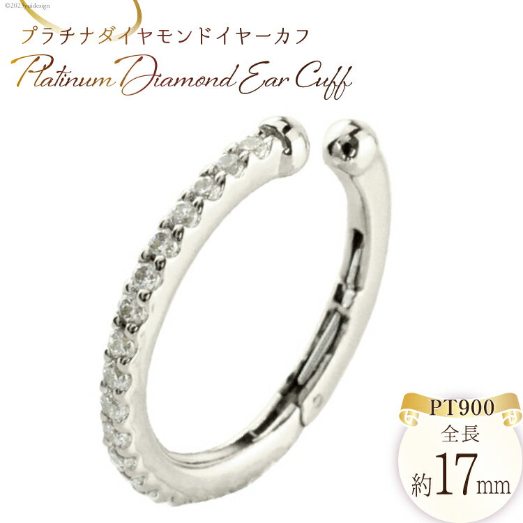 イヤリング プラチナ ダイヤモンド イヤーカフ 片耳用 pt900 ジュエリーケース付き [シエロ 山梨県 中央市 21470796] アクセサリー ジュエリー アクセ イヤカフ ノンホールピアス フープ
