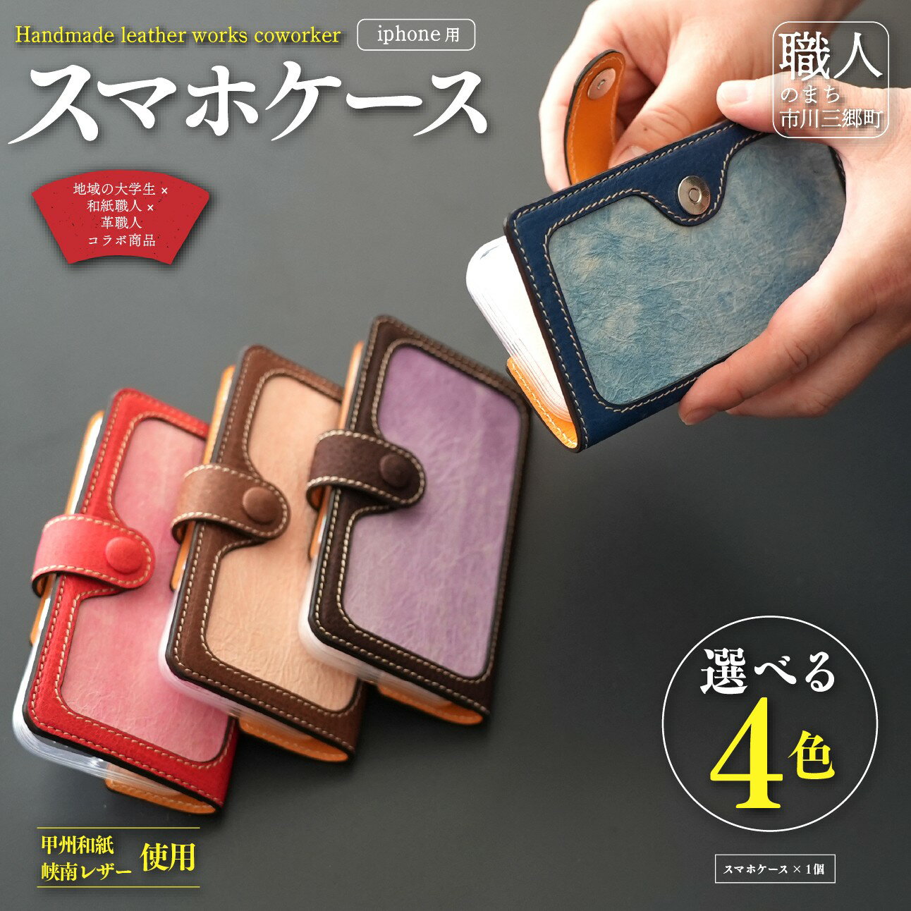 甲州和紙と峡南レザーのスマホケース iPhone 【選べる4色】 Handmade leather works coworker [5839-2177]
