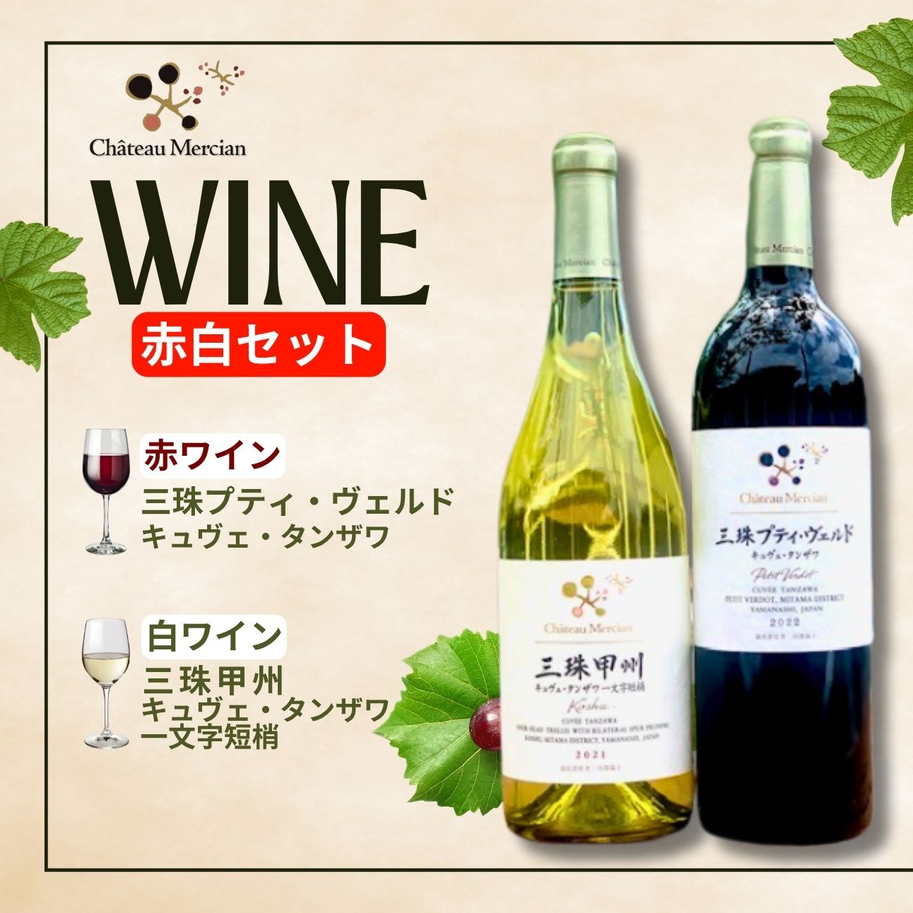 【ふるさと納税】ワイン 赤白 セット 山梨 750ml 「三珠プティ・ヴェルド　キュヴェ・タンザワ」 「三珠甲州　キュヴェ・タンザワ　一文字短梢」 シャトー・メルシャン [5839-1544] サムネイル2