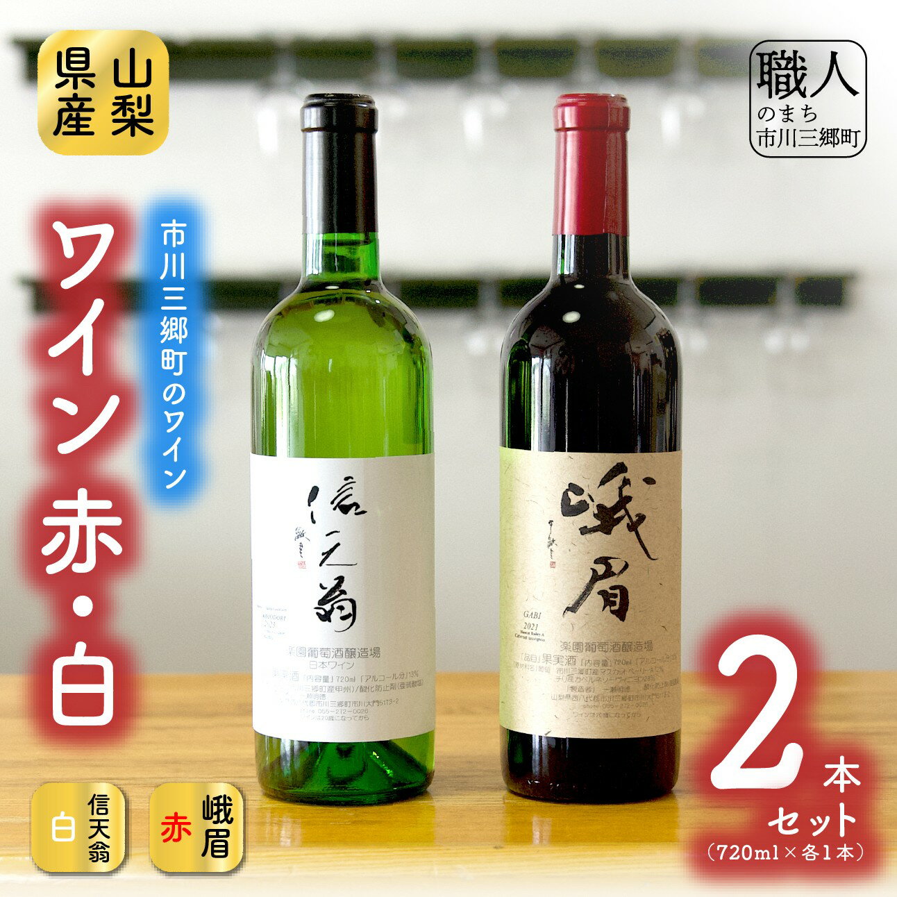 【峨眉】赤ワイン・【信天翁】甲州白ワイン セット 楽園葡萄酒醸造場 [5839-1185]