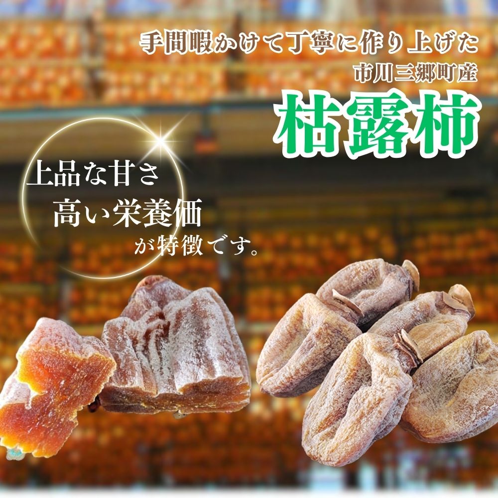 【ふるさと納税】【産地直送】山梨県産：枯露柿（9～15個）古田農園 [5839-1202]　ふるさと納税 枯露柿 ころ柿 干し柿 柿 和菓子 菓子 百目柿 スイーツ 高級 人気 期間限定 果物 フルーツ 旬 贈り物 ギフト プレゼント 贈答 山梨県 山梨 市川三郷町 産地直送 サムネイル2