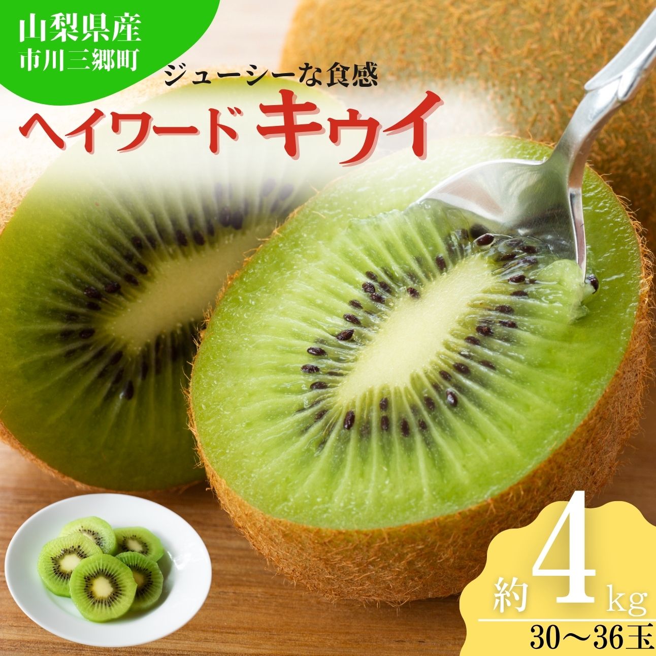キウイ キウイフルーツ ヘイワード 30玉 ～ 36玉 約 4kg くだもの 果物 無農薬 無肥料 栽培 梯農園 市川三郷町 市川三郷 [5839-1600]