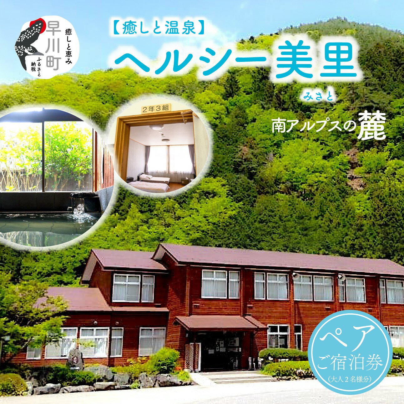 南アルプス生態邑/ヘルシー美里ペアご宿泊券【 山梨県 早川町 】