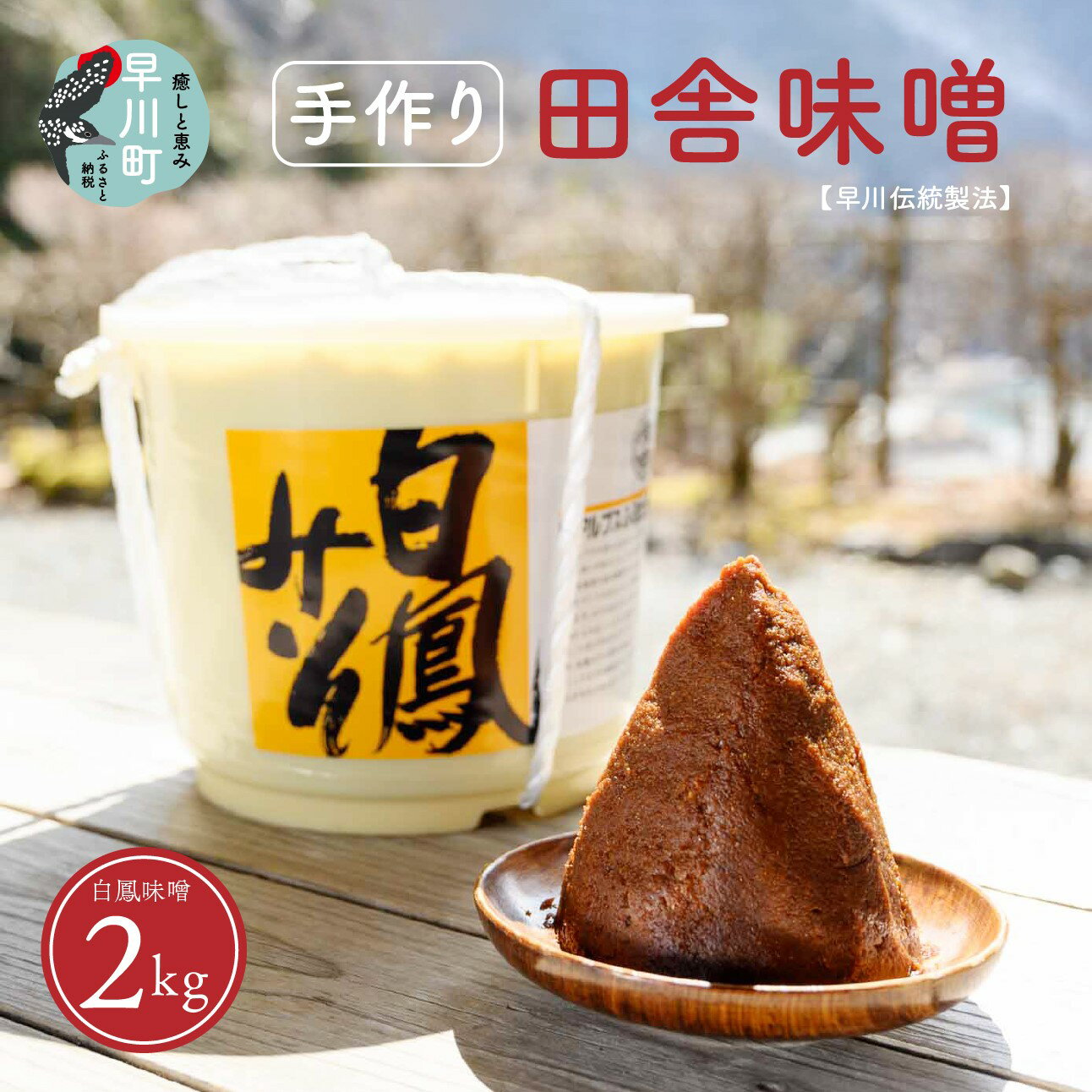 早川町の手作り田舎味噌　「白鳳味噌」2kg