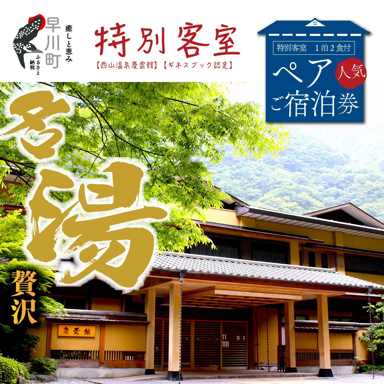 【西山温泉慶雲館】特別客室 1泊2食付ペア宿泊券 源泉100％掛け流しの温泉で贅沢なひとときを