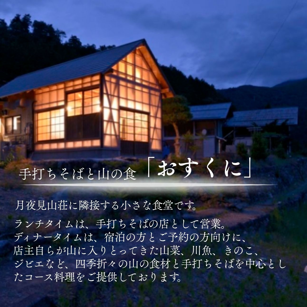 【ふるさと納税】おすくに 食事券 1万円 チケット 月夜見山荘 手打ち 蕎麦 田舎料理 ジビエ 山の幸 山梨県 早川町 手打ち蕎麦と山の食「おすくに」 10,000円分お食事券 (1,000円×10枚) - 画像2