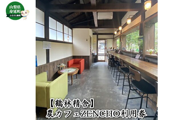 【ふるさと納税】【鶴林精舎】農カフェZENCHO利用券（6,000） 工芸品 チケット サムネイル2
