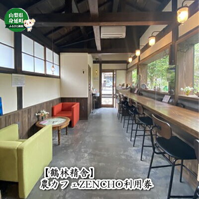 【鶴林精舎】農カフェZENCHO利用券（6,000） 工芸品 チケット