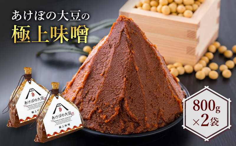 【ふるさと納税】味噌 あけぼの大豆の極上味噌 2袋 セット あけぼの農園株式会社 食品 調味料 みそ ミソ サムネイル2