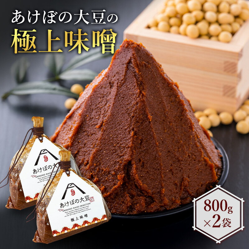 味噌 あけぼの大豆の極上味噌 2袋 セット あけぼの農園株式会社 食品 調味料 みそ ミソ