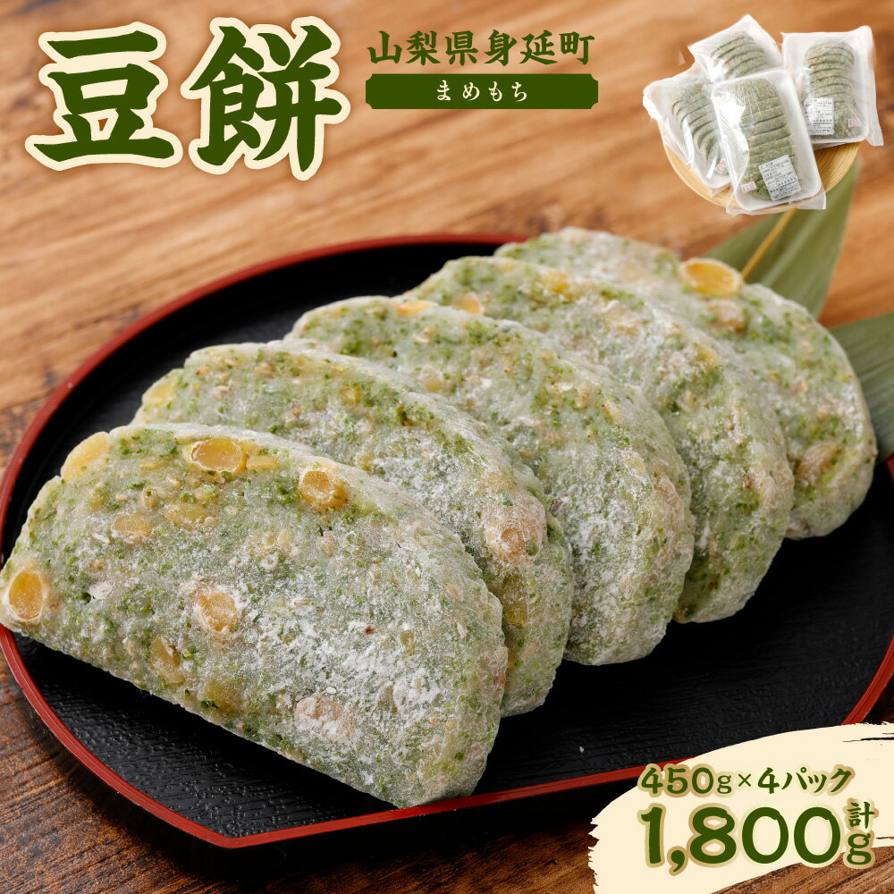 豆餅 450g×4パック 計1800g 真空パック 餅 豆もち まめもち もち 切り餅 きり餅 もち米 大豆 青のり ゴマ 和菓子 菓子 米菓 和スイーツ 山梨県 身延町 常温 お取り寄せ 送料無料