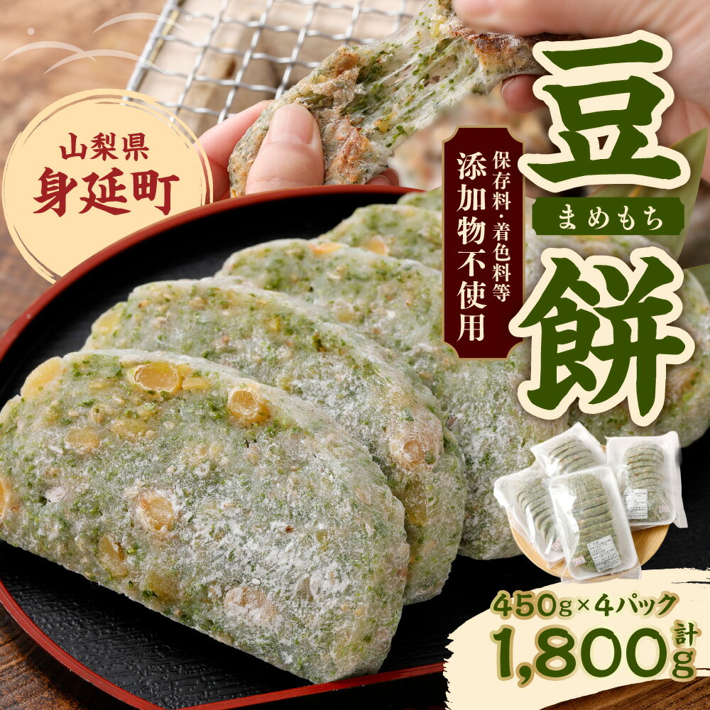 【ふるさと納税】豆餅 450g×4パック 計1800g 真空パック 餅 豆もち まめもち もち 切り餅 きり餅 もち米 大豆 青のり ゴマ 和菓子 菓子 米菓 和スイーツ 山梨県 身延町 常温 お取り寄せ 送料無料 - 画像2