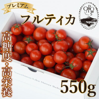 【カピオトマト】プレミアムフルティカ Mサイズ 550g【1462661】
