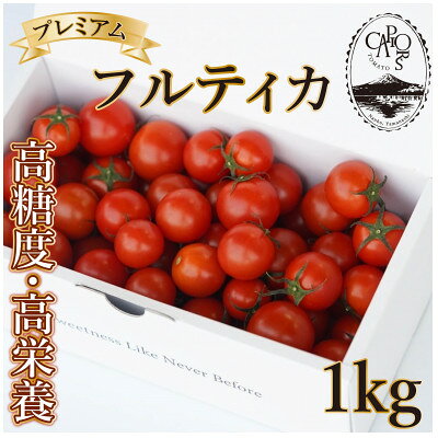 【カピオトマト】プレミアムフルティカ Lサイズ 1kg【1465023】