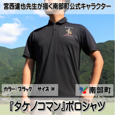 【限定】宮西達也先生『タケノコマン』デザインポロシャツ　ブラック　Mサイズ　(男女兼用)【1561294】