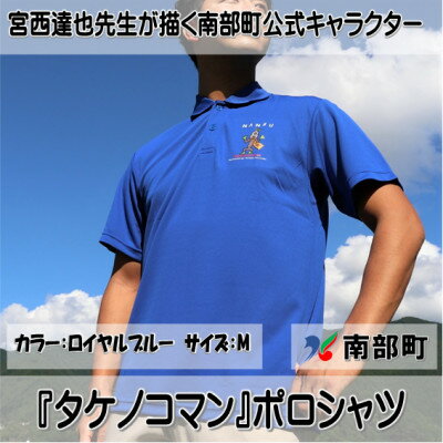 【限定】宮西達也先生『タケノコマン』デザインポロシャツ　ロイヤルブルー　Mサイズ　(男女兼用)【1561298】