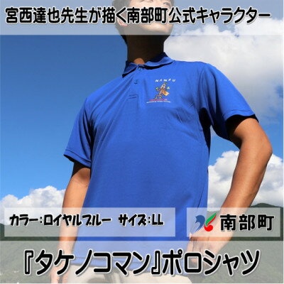 【限定】宮西達也先生『タケノコマン』デザインポロシャツ　ロイヤルブルー　LLサイズ　(男女兼用)【1561300】