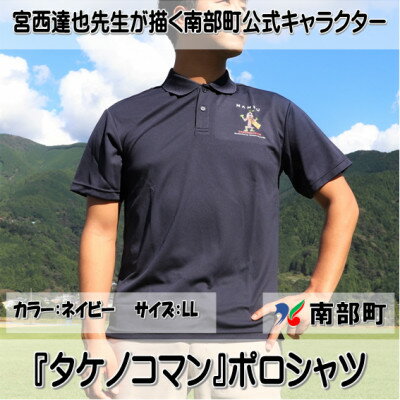 【限定】宮西達也先生『タケノコマン』デザインポロシャツ　ネイビー　LLサイズ　(男女兼用)【1561304】