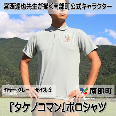 【限定】宮西達也先生『タケノコマン』デザインポロシャツ　グレー　Sサイズ　(男女兼用)【1561305】