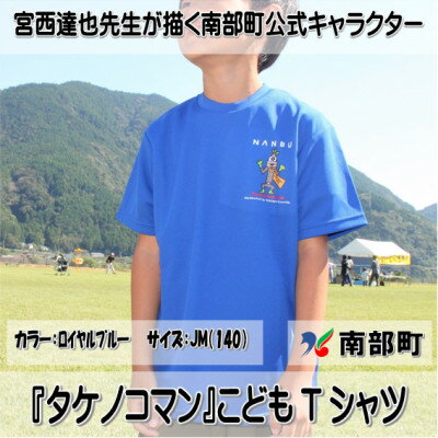 【限定】宮西達也先生『タケノコマン』デザインこどもTシャツ　ロイヤルブルー　JM　(男女兼用)【1561357】