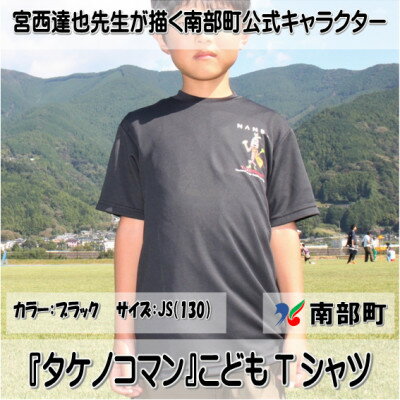 【限定】宮西達也先生『タケノコマン』デザインこどもTシャツ　ブラック　JS　(男女兼用)【1561358】