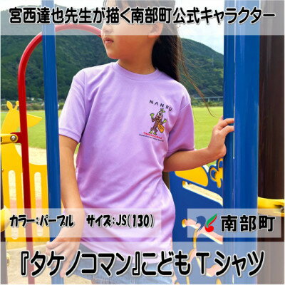 【限定】宮西達也先生『タケノコマン』デザインこどもTシャツ　パープル　JS　(男女兼用)【1561362】