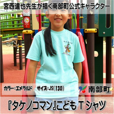 【限定】宮西達也先生『タケノコマン』デザインこどもTシャツ　エメラルド　JS　(男女兼用)【1561377】