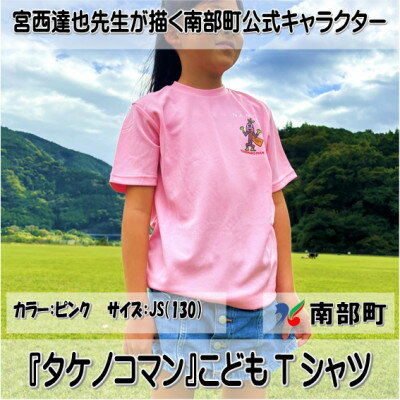 【限定】宮西達也先生『タケノコマン』デザインこどもTシャツ　ピンク　JS　(男女兼用)【1561379】