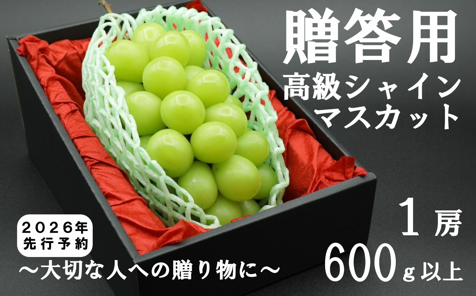 【令和8年度先行予約】贈答用！希少価値の高い高級シャインマスカット（1房 600g以上）　シャイン シャインマスカット マスカット 葡萄 ぶどう ブドウ 果物 くだもの フルーツ 山梨 やまなし 富士川町 ギフト プレゼント 贈り物
