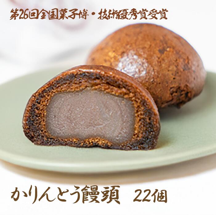 竹林堂 看板商品！食感が楽しい！かりんとう饅頭 22個入 （冷凍）
