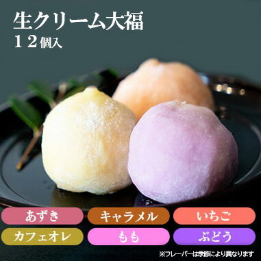 生クリーム大福 12個セット（冷凍）