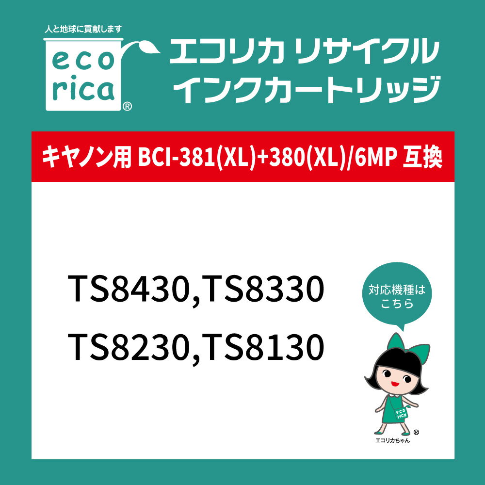 【ふるさと納税】エコリカ【キヤノン用】 BCI-381XL+380XL/6MP互換リサイクルインク 6色パック 大容量 （型番：ECI-C381XL-6P） canon リサイクル インク 互換インク カートリッジ インクカートリッジ カラー オフィス用品 プリンター インク 山梨県 富士川町 サムネイル2