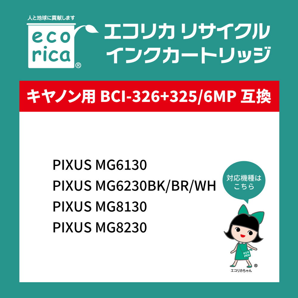 【ふるさと納税】エコリカ【キヤノン用】 BCI-326+325/6MP+325PGBK互換リサイクルインク 6色パック+黒1個プラスお買い得（型番：ECI-C3266P+BK） canon リサイクル インク 互換インク カートリッジ インクカートリッジ カラー オフィス用品 プリンター インク 富士川町 サムネイル2