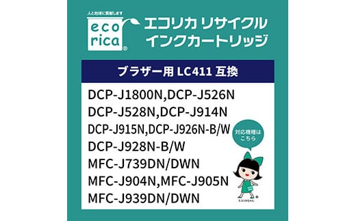 【ふるさと納税】エコリカ【ブラザー用】 LC411-4PK 互換リサイクルインク（型番：ECI-BR411-4P）　ブラザー リサイクル インク 互換インク カートリッジ インクカートリッジ カラー オフィス用品 プリンター インク 山梨県 富士川町 サムネイル2