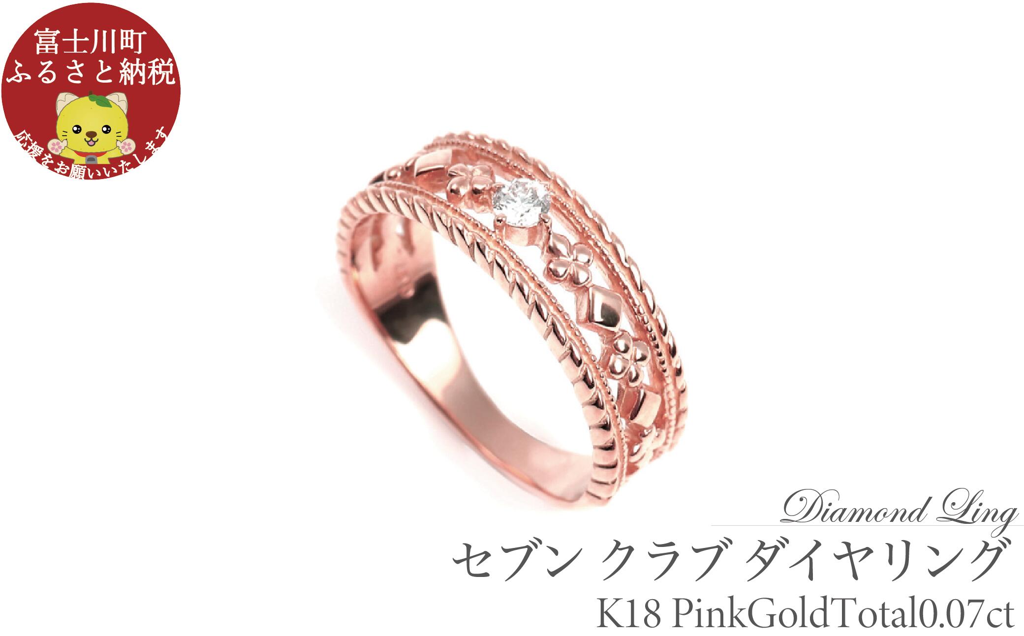 セブン クラブ ダイヤリング　0.07CT　R3987DI-R　ピンクゴールド【サイズ：7号～18号（0.5号刻み対応可）】　ダイヤモンド 指輪 リング ギフト プレゼント 贈り物 K18 PG