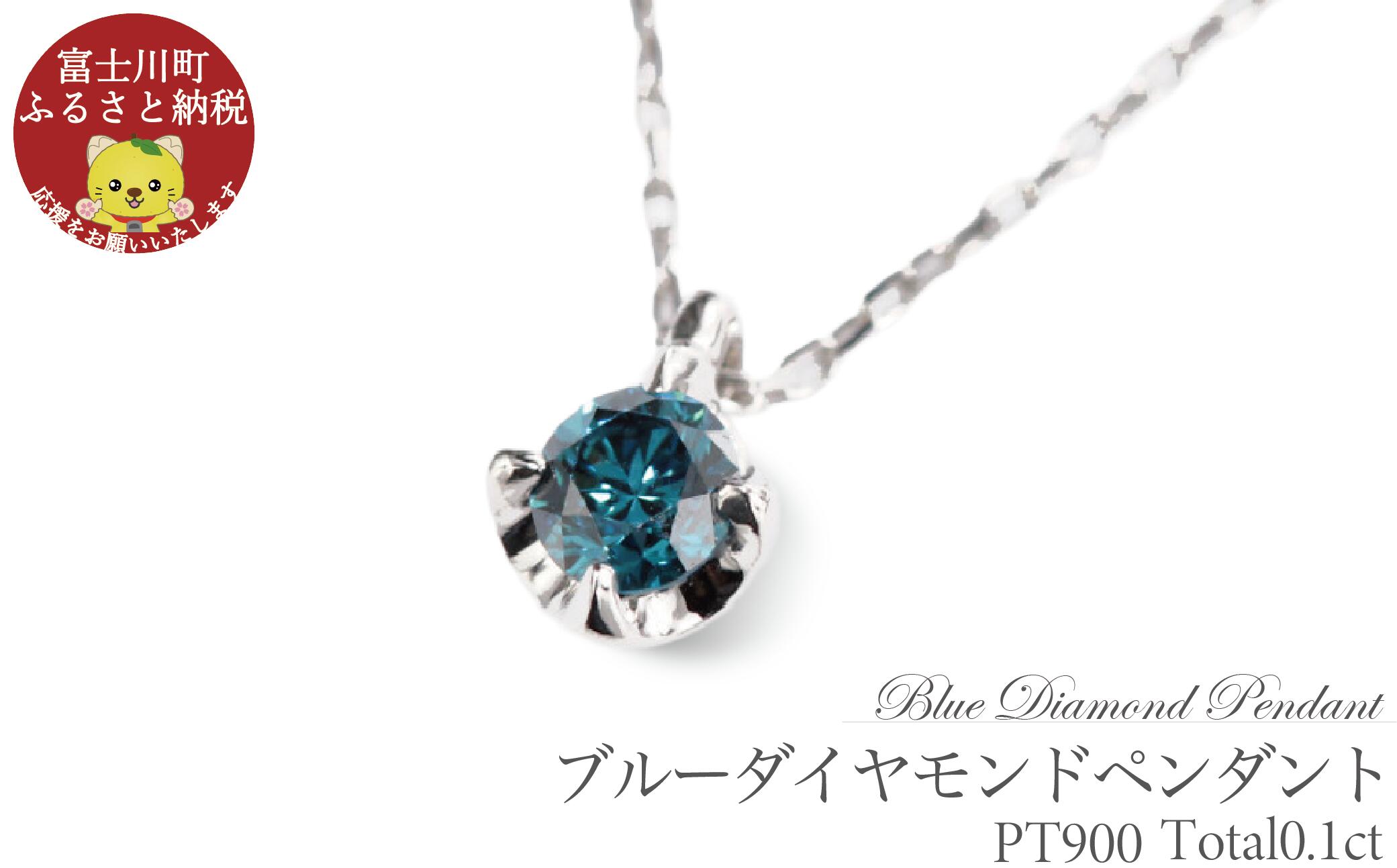 ブルーダイヤ 0.1CT ダイヤモンド ペンダント P495BD-P　ネックレス ダイヤ ジュエリー 宝石 プレゼント ギフト 贈り物