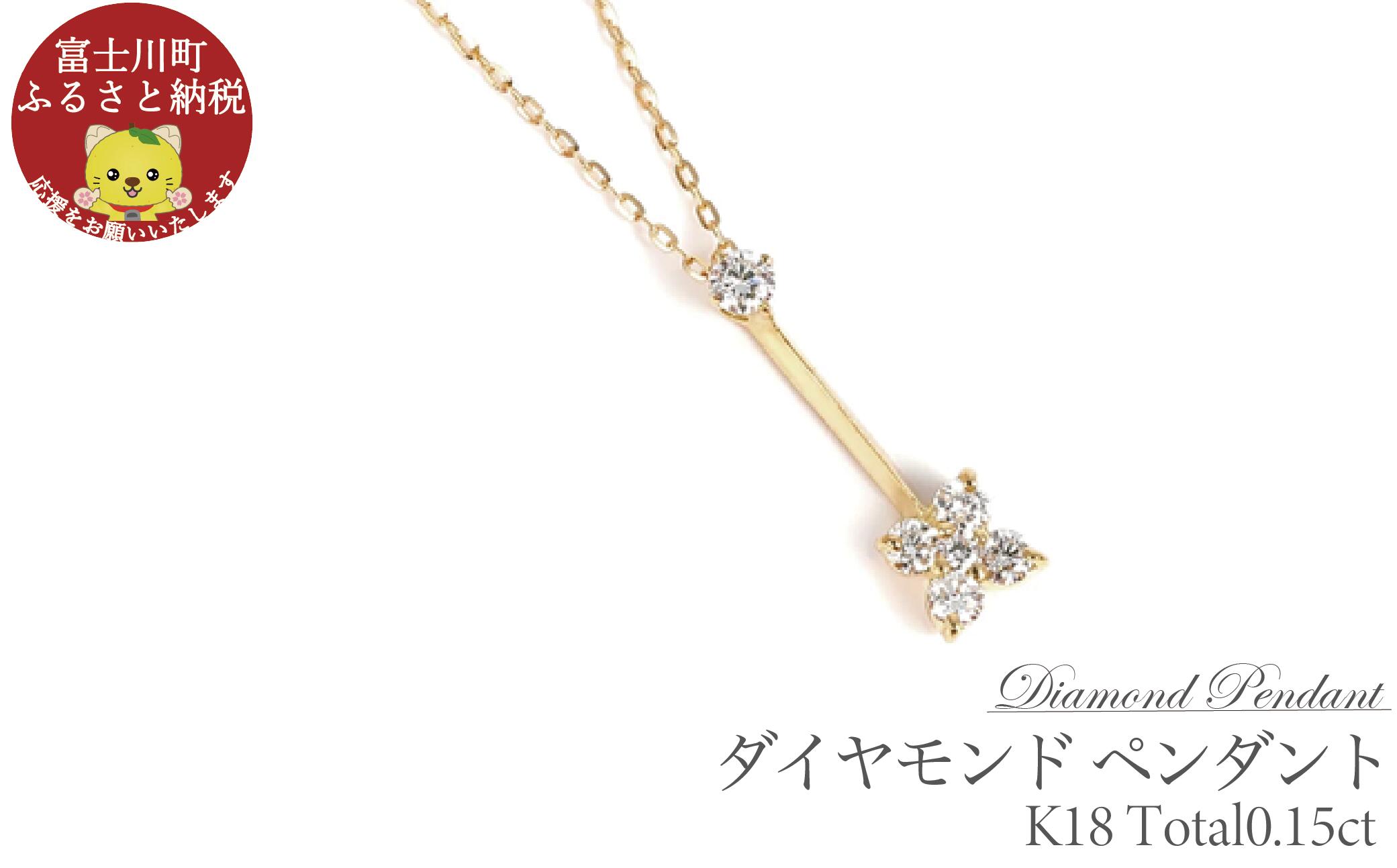 K18 ダイヤモンド ペンダント 0.15CT P6005DI-Y ダイヤ ジュエリー 宝石 ネックレス 贈り物 ギフト プレゼント