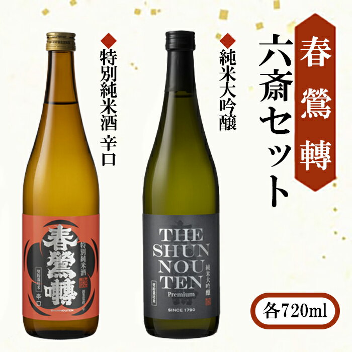 【春鶯轉】六斎セット（720ml×2本）　日本酒 お酒 地酒 銘酒 純米大吟醸 特別純米酒 山田錦 玉栄 春鶯轉 富士川町 山梨 やまなし